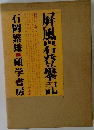 屏風岩風岩登攀記