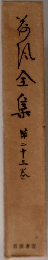 荷風全集  23