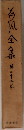 荷風全集  23