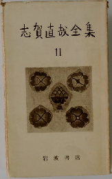 志賀直哉全集　11