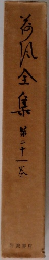 今風全集　21