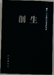 創生