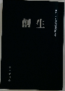 創生