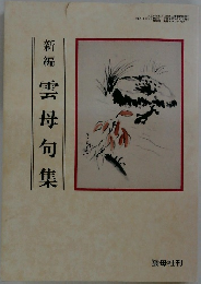 新編 雲母句集