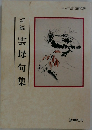 新編 雲母句集