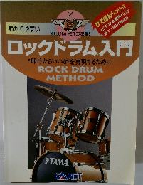 ロックドラム入門　"叩けたらいいな”を実現するために