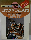 ロックドラム入門　"叩けたらいいな”を実現するために