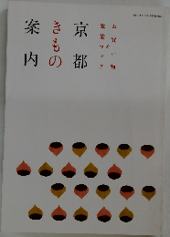 京都案内　きもの