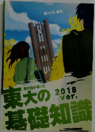 東大の基礎知識　2018年