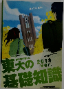 東大の基礎知識　2018年