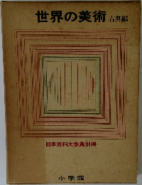 世界の美術　古典編