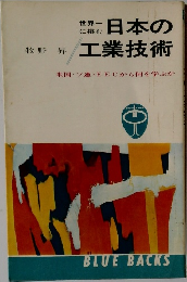 日本の工業技術