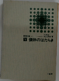新講生物 V 個体のはたらき