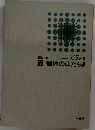 新講生物 V 個体のはたらき