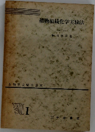 植物組織化学実験法