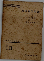 原形質実験法