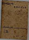 原形質実験法