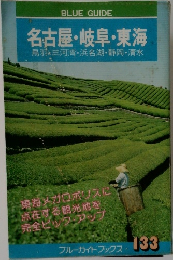 名古屋・岐阜 東海