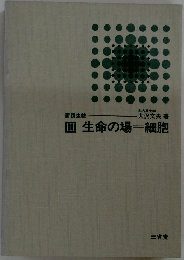 新講生物Ⅲ生命の場一細胞