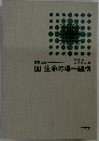 新講生物Ⅲ生命の場一細胞