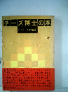 チーズ博士の本