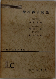 微生物実験法