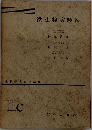 微生物実験法