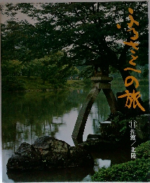 ふるさとへの旅11　佐渡/北陸