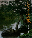 ふるさとへの旅11　佐渡/北陸