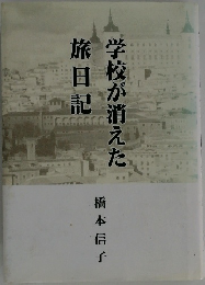 学校が消えた旅日記