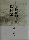 学校が消えた旅日記