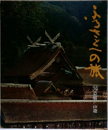 ふるさとへの旅　10