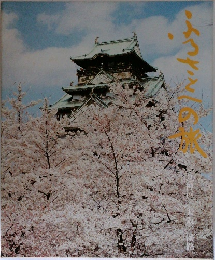 ふるさとへの旅　5　