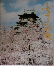 ふるさとへの旅　5　