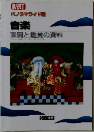 音楽  表現と鑑賞の資料