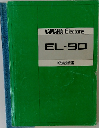 YAMAHA Electone  EL-90　取扱説明書
