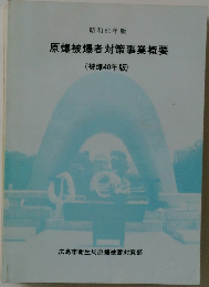 原爆被爆者対策事業概要  ( 被爆40年版)