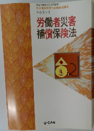 労働者災害補償保険法