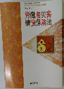 労働者災害補償保険法