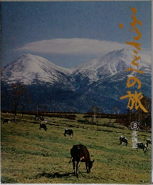 ふるさとへの旅　８　北海道