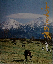 ふるさとへの旅　８　北海道