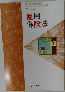 テキスト　4  雇用  保険法