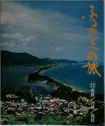 ふるさとへの旅12　若狭/丹後 近江