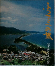ふるさとへの旅12　若狭/丹後 近江