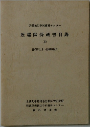 原爆関係蔵書目錄　II