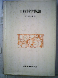 自然科学概論