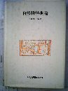 自然科学概論