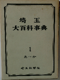 埼玉大百科事典「1」あ-か