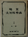 埼玉大百科事典「1」あ-か