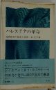 パレスチナの革命ー現代中東の歴史と倫理